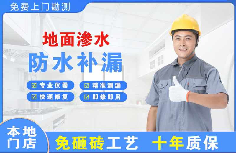 犍为地面渗水维修