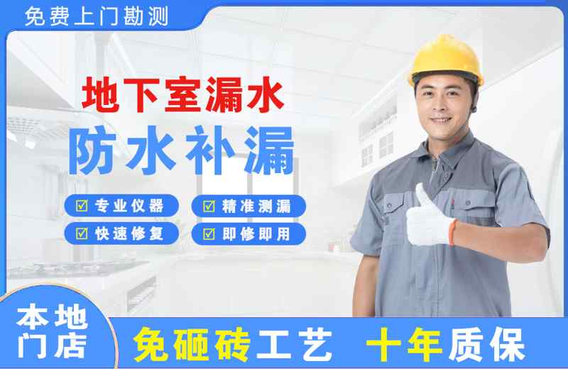 犍为地下室漏水维修